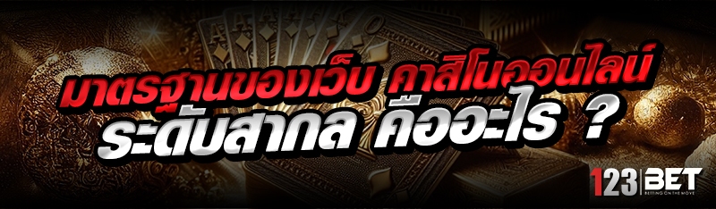 มาตรฐานของเว็บ คาสิโนออนไลน์ ร