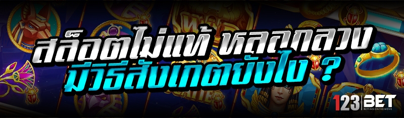 สล็อตไม่แท้ หลอกลวง มีวิธีสังเ