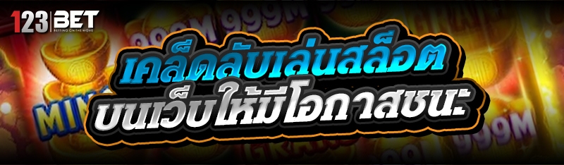 เคล็ดลับเล่นสล็อต บนเว็บให้มีโ