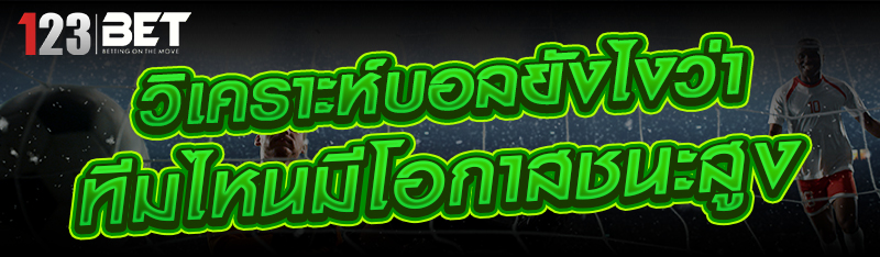 วิเคราะห์บอลยังไงว่าทีมไหนมีโอ