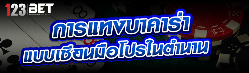 การแทงบาคาร่าแบบเซียนมือโปรในต