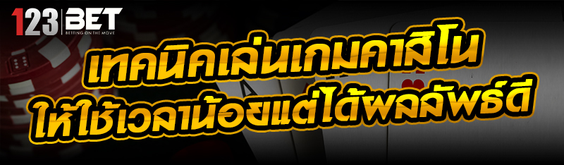 เทคนิคเล่นเกมคาสิโนให้ใช้เวลาน