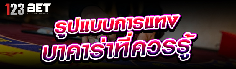 รูปแบบการแทงบาคาร่าที่ควรรู้ 