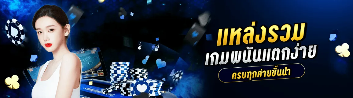 คาสิโนออนไลน์ 123bet แหล่งรวมเกมพนันแตกง่าย ครบทุกค่ายชั้นนำ