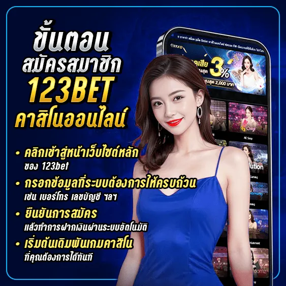 ขั้นตอนสมัครสมาชิก 123bet คาสิโนออนไลน์