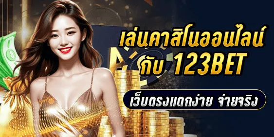 เล่นคาสิโนออนไลน์กับ 123bet เว็บตรงแตกง่าย จ่ายจริง
