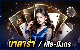 บาคาร่าออนไลน์ / เสือ-มังกร