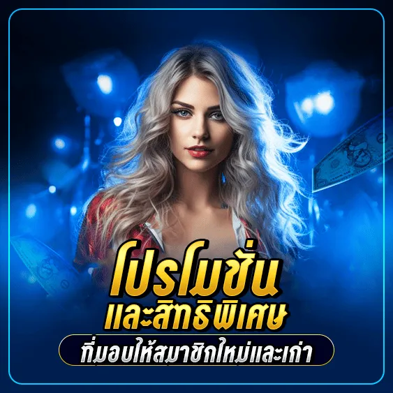 โปรโมชั่นและสิทธิพิเศษที่มอบให้สมาชิกใหม่และเก่า