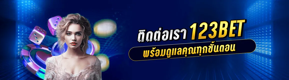 ติดต่อเรา 123bet พร้อมดูแลคุณทุกขั้นตอน