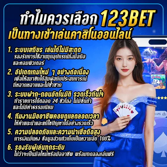 ทำไมควรเลือก 123bet เป็นทางเข้าเล่นคาสิโนออนไลน์?