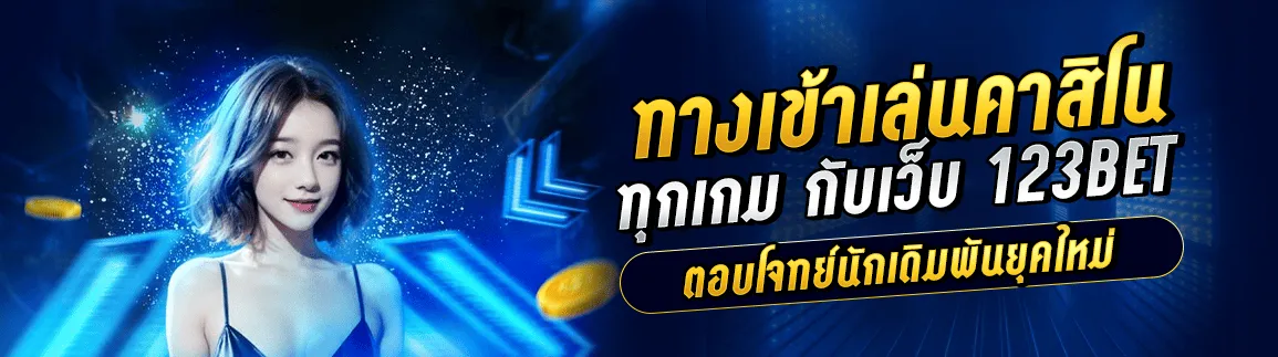 ทางเข้าเล่นคาสิโนทุกเกม กับเว็บ 123bet ที่ตอบโจทย์นักเดิมพันยุคใหม่