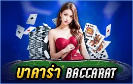 บาคาร่าออนไลน์ (Baccarat)