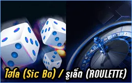 ไฮโล (Sic Bo) และ รูเล็ต (Roulette)