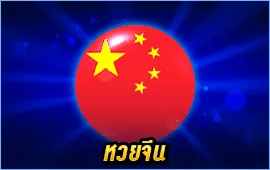 หวยจีน