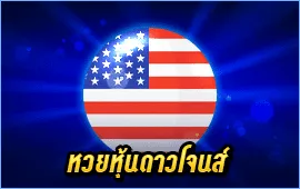 หวยหุ้นดาวโจนส์