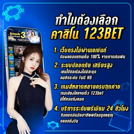 ทำไมต้องเลือกคาสิโน 123bet?