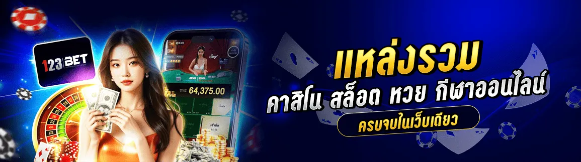 คาสิโน 123bet ศูนย์รวมเกมพนันออนไลน์ที่ดีที่สุดในไทย