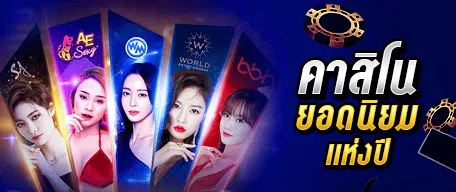 คาสิโนยอดนิยมแห่งปี