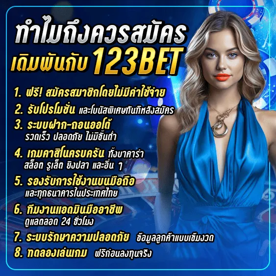 ทำไมถึงควรสมัครเดิมพันกับ 123bet?