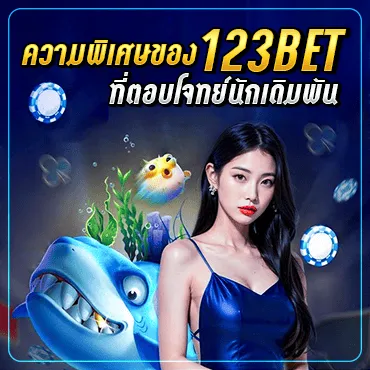 ความพิเศษของ 123bet ที่ตอบโจทย์นักเดิมพัน