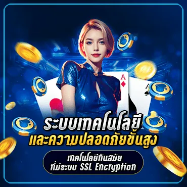 ระบบเทคโนโลยีและความปลอดภัยขั้นสูง