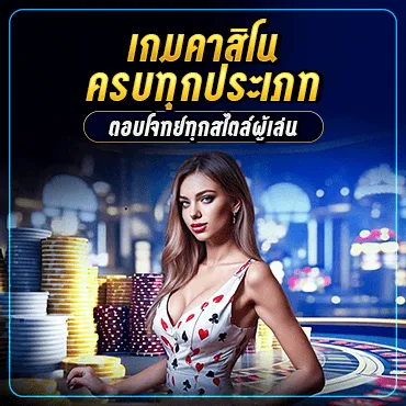 เกมคาสิโนครบทุกประเภทตอบโจทย์ทุกสไตล์ผู้เล่น