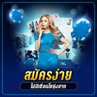 สมัครง่าย ไม่มีเงื่อนไขยุ่งยาก