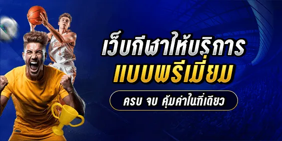 เว็บกีฬาให้บริการแบบพรีเมี่ยม ครบ จบ คุ้มค่าในที่เดียว